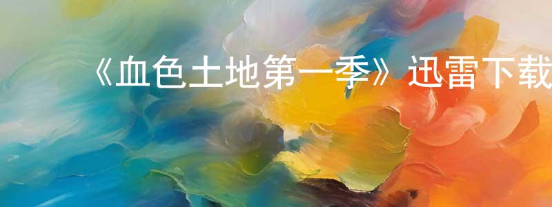 ﻿《血色土地第一季》迅雷下载/在线观看-犯罪历史-美剧天堂 ﻿白天胜的blog